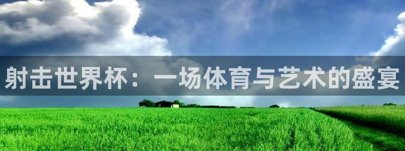 2026世界杯中国队：射击世界杯：一场体育与艺术的盛宴