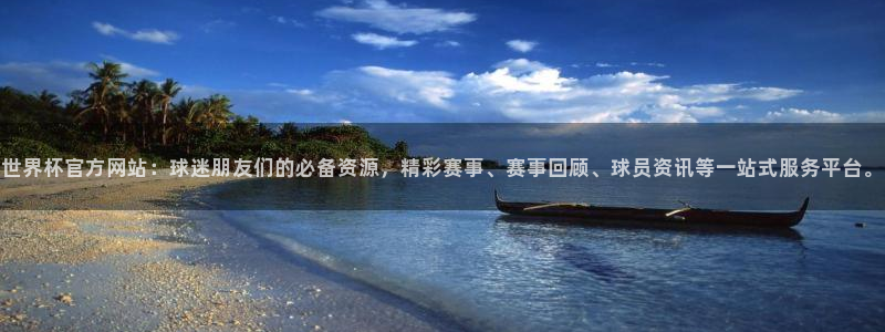 2026世界杯赛程：世界杯官方网站：球迷朋友们的必备资源，精彩赛事、赛事回顾、球员资讯等一站式服务平台。