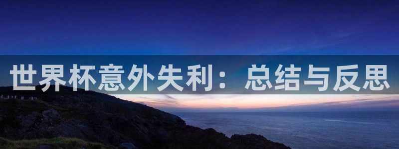 女足世界杯直播：世界杯意外失利：总结与反思