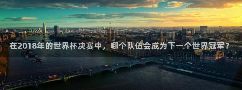 2026世界杯小组赛赛程时间表：在2018年的世界杯决赛中，哪个队伍会成为下一个世界冠军？